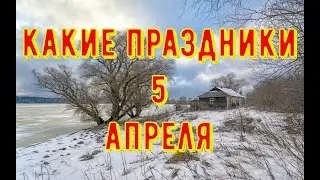какой сегодня праздник? \ 5 апреля \ праздник каждый день \ праздник к нам приходит \ есть повод