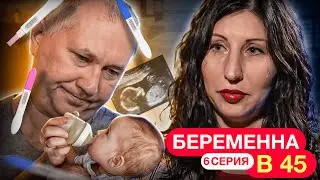 ВСЯ СЕМЬЯ ОТКАЗАЛАСЬ ОТ НЕЕ! БЕРЕМЕННА В 45 | 6 ВЫПУСК | ТАТЬЯНА, САНКТ-ПЕТЕРБУРГ