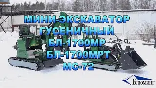 Мини-экскаватор гусеничный БЛ-1700МР | БЛ-1700МРТ