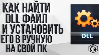 Как найти и установить DLL файлы  в ручную на своем пк Windows