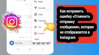 Как исправить ошибку «Отменить отправку сообщения в Instagram», которая не отображается в 2025 году