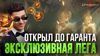 ОТКРЫЛ ГЕЛИОЛИТЫ И ПОЛУЧИЛ ЕЩЕ 1 ЭКСКЛЮЗИВНУЮ ЛЕГУ В КОЛЛЕКЦИЮ Dragonheir: Silent Gods