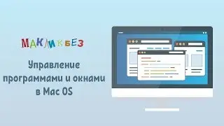 Управление программами и окнами в Mac OS (МакЛикбез Советы)