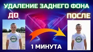 Как удалить ЗАДНИЙ ФОН фото БЕЗ УСТАНОВКИ программ?🤔✅