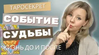 СОБЫТИЯ СУДЬБЫ⏳ЖИЗНЬ ДО И ПОСЛЕ❗❗❗