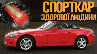 10 Причин, Чому Honda S2000 є Легендою