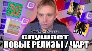 Follentass  слушает НОВЫЕ РЕЛИЗЫ  / ЧАРТ В Яндекс.Музыке #яндексмузыка #яндекс #фоллентасс