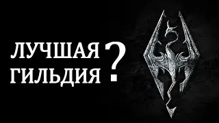 Skyrim TOP 5 BEST GUILD in The Elder Scrolls Skyrim