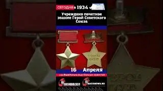 Сегодня, 16 апреля, Учреждено почетное звание Герой Советского Союза