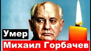 Умер Михаил Сергеевич Горбачев,Последний Генеральный секретарь ЦК КПСС СССР