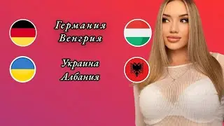 Германия Венгрия и Украина Албания прогноз на матч