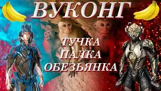 WARFRAME: Вуконг и Вуконг Прайм (Обезьянкин мастер)