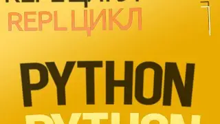 ЦИКЛ REPL ➤ Python 3.10 ПРАКТИЧЕСКОЕ ПРОГРАММИРОВАНИЕ ПО ПЛЕЙЛИСТАМ ➤ УРОК 1 (ПРОДВИНУТЫЙ)