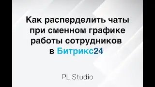 Распределение сообщений в чатах при сменном графике работы сотрудников в Битрикс24