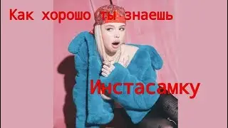 Как хорошо ты знаешь Инстасамку| MilyFan