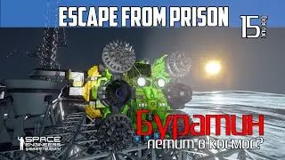 EFP15: Буратин сам летит в космос добывать камень (Space Engineers Coop PVE)