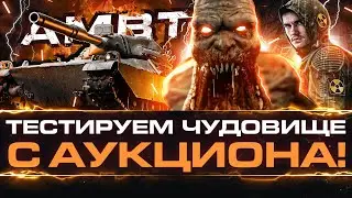 AMBT - ТЕСТИРУЕМ НОВОЕ ЧУДОВИЩЕ с АУКЦИОНА WoT!