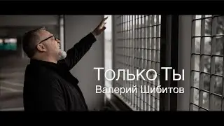 ТОЛЬКО ТЫ Валерий Шибитов OFFICIAL VIDEO 2022 | песня + фонограмма минус