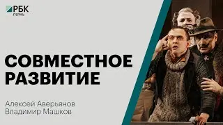 Совместное развитие | Алексей Аверьянов, Владимир Машков