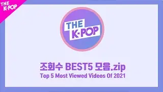 Top 5 Most Viewed Videos Of 2021(조회수 Best 5 모음.ZIP) [The K-POP 2021]