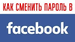 Как сменить (поменять) пароль в Facebook Фейсбуке 2019