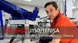 BELMASH J150/1170SA | Сборка и настройка фуговального станка