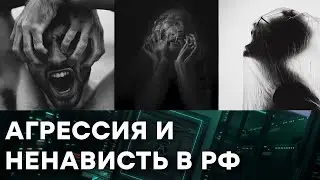 Почему россияне такие ЗЛЫЕ и АГРЕССИВНЫЕ — Гражданская оборона на ICTV