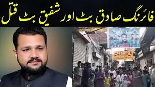 Gujranwala | Shaheenabad Ma Firing | Sadiq Or Shafiq Butt Katal | Crime News | Nauman Khokhar