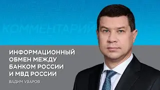 Онлайн-обмен информацией о мошеннических операциях между Банком России и МВД России