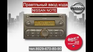 Правильный ввод кода в магнитолу Nissan Note-Blaupunkt. Лаборатория ODOCAR.RU