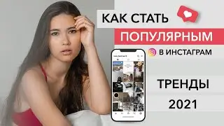 Тренды Instagram 2021 | Как стать популярным в Instagram?