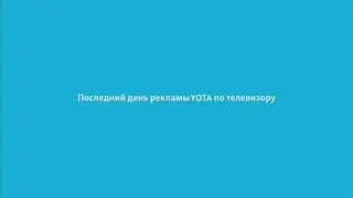 Последний день рекламы YOTA по телевизору (Матч ТВ, 23.09.2018)