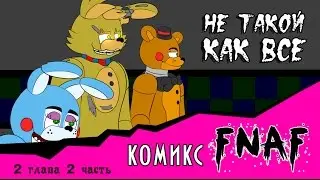 Не такой как все  (комикс FNAF 2 глава 2 часть)