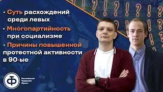 Батов, Зароков: почему левые ссорятся | многопартийность при социализме | мега-протесты в 90-е