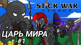 ЗАХВАТЫВАЕМ ВСЕЛЕННУЮ ~ STICK WAR LEGACY | Прохождение #1