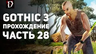 Прохождение: Gothic 3 | Часть 28 | Лаго | DAMIANoNE
