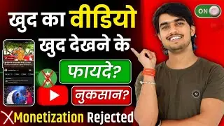 🚨खुद के YouTube Video देखने के फायदे? |Khud Ka Youtube Video Dekhna Chahiye Ya Nahi❓