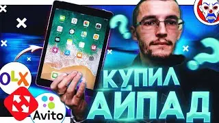 КАК КУПИТЬ АЙПАД? ● Покупка б/у iPad ● Как выбрать iPad на Авито или OLX?