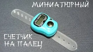 Электронный счетчик на палец. Tally counter (счетчик петель/рядов для вязания)