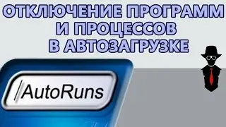 Как выключить программы и процессы в автозазрузке