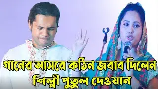 গানের আসরে কঠিন জবাব দিলেন শিল্পী পুতুল দেওয়ান// ভক্তির গান