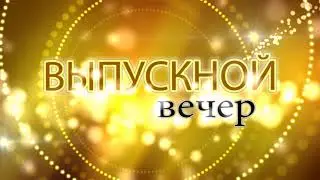 Выпускной вечер. Конкурсы. Футаж