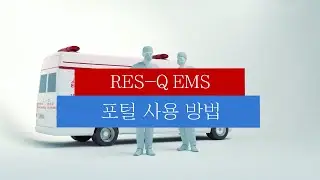 How to use RES Q EMS portal (Korean)