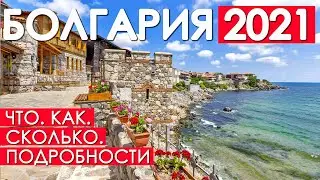 Болгария 2021. Бюджет поездки. Условия въезда. 