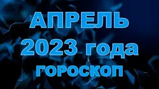 Гороскоп на апрель 2023 для всех и каждого знака Зодиака