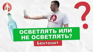 Осветлять или не осветлять, вот в чем вопрос | Осветление браги бентонитом