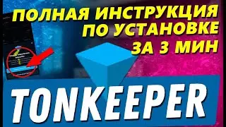 Кошелек TonKeeper полная инструкция! Установка кошелька TON.  Чек лист.  Гайд установка ТонКипер.