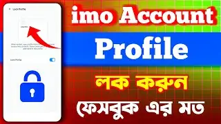 How To Imo Profile Lock 2025 Bangla | Kivabe Imo Profile Lock korbo 2025 | Imo Profile Lock