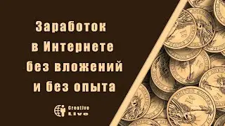 💵 💡 Заработок в Интернете без вложений  и без опыта 💡 💵
