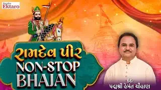 રામપીરના ભજન | નોન સ્ટોપ | Juke Box | Hemant Chauhan | Studio Ekaro